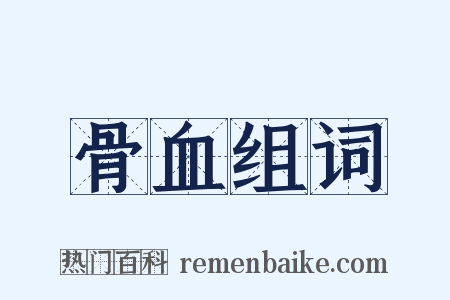 骨血组词是什么意思的图片